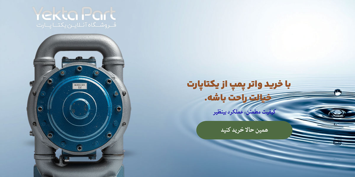 خرید و قیمت واتر پمپ ماشین سنگین
