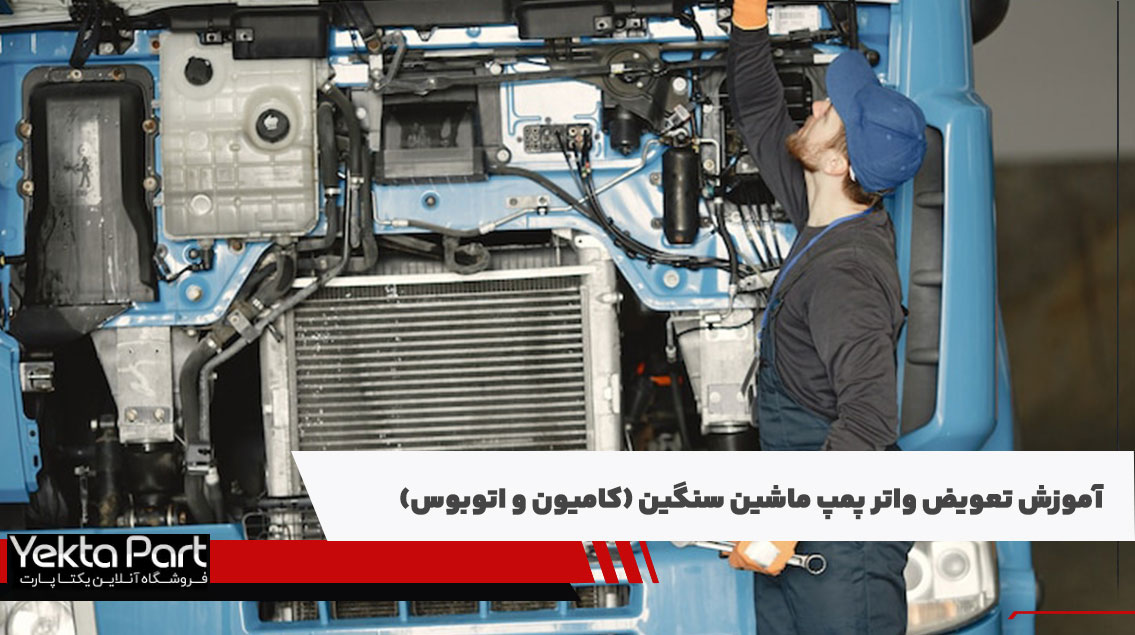 آموزش تعویض واتر پمپ ماشین سنگین (کامیون و اتوبوس)
