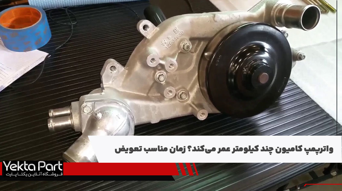 واترپمپ کامیون چند کیلومتر عمر می‌کند؟ زمان مناسب تعویض