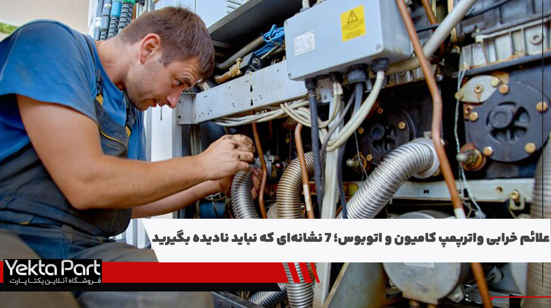 علائم خرابی واترپمپ کامیون و اتوبوس؛ ۷ نشانه‌ای که نباید نادیده بگیرید