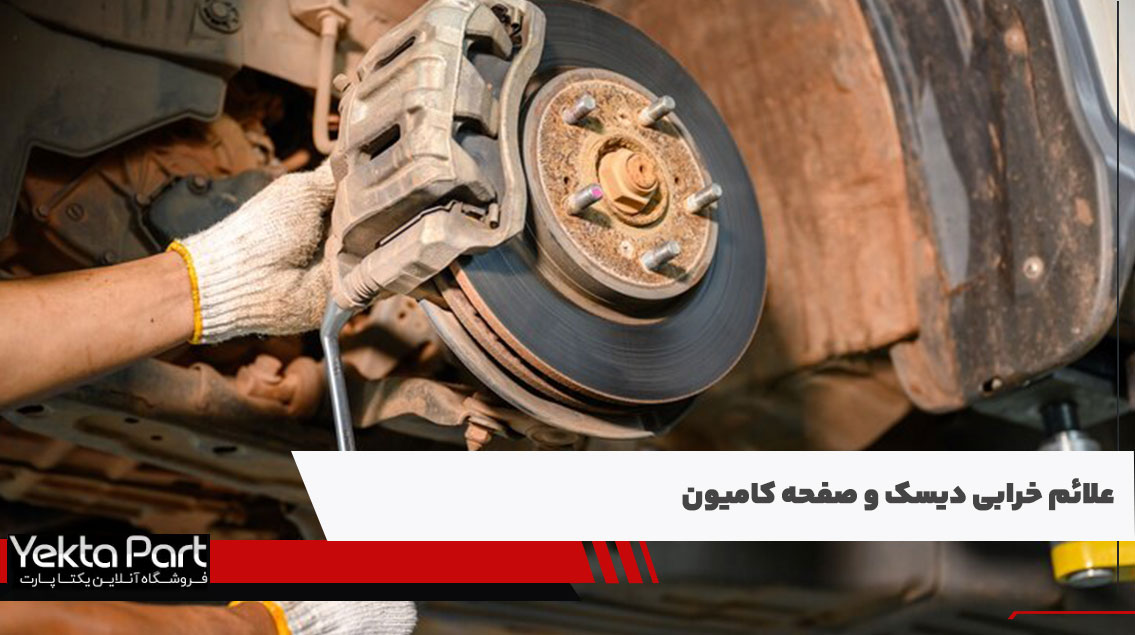 علائم خرابی دیسک و صفحه کامیون