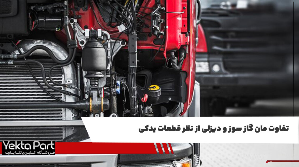 تفاوت مان گازسوز و دیزلی از نظر قطعات یدکی