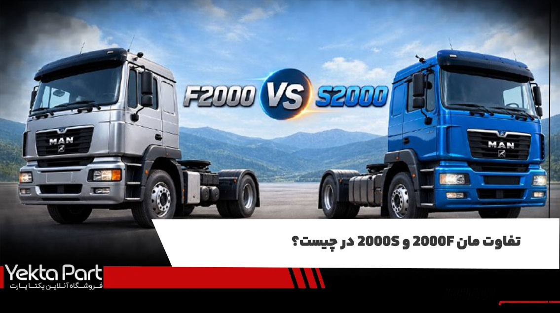 تفاوت مان 2000F و 2000S در چیست؟