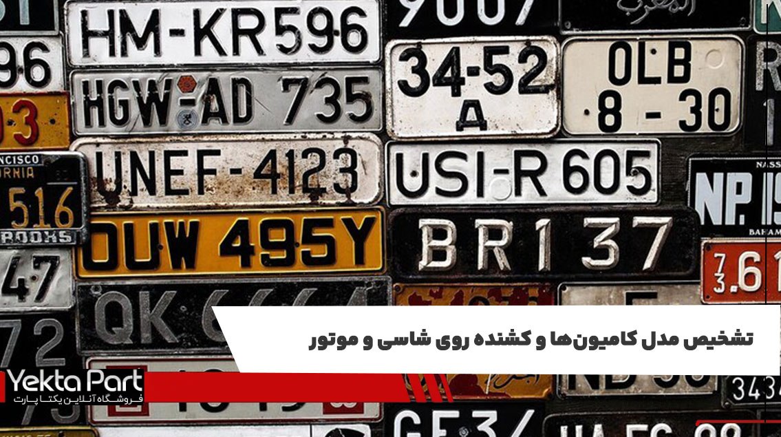 تشخیص مدل کامیون‌ها و کشنده روی شاسی و موتور
