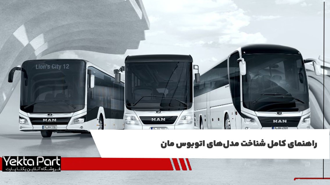 راهنمای کامل شناخت مدل‌های اتوبوس مان