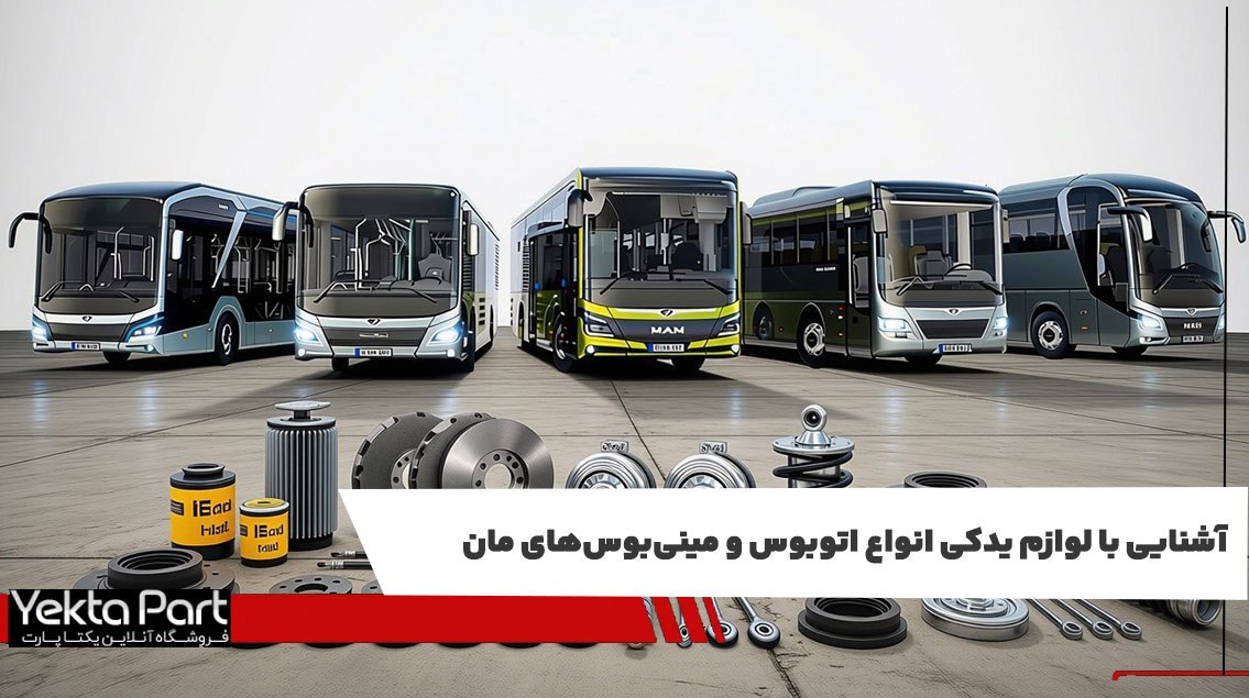 آشنایی با لوازم یدکی انواع اتوبوس و مینی‌بوس‌های مان