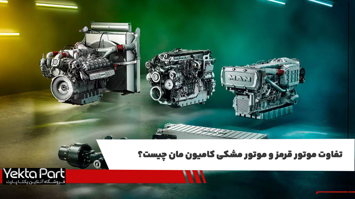 تفاوت موتور قرمز و موتور مشکی کامیون مان چیست؟
