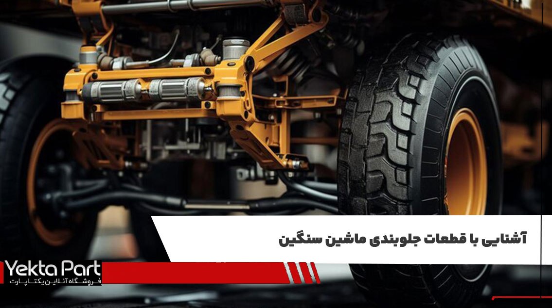 آشنایی با قطعات جلوبندی ماشین سنگین؛ راهنمای جامع اجزا و عیب‌یابی