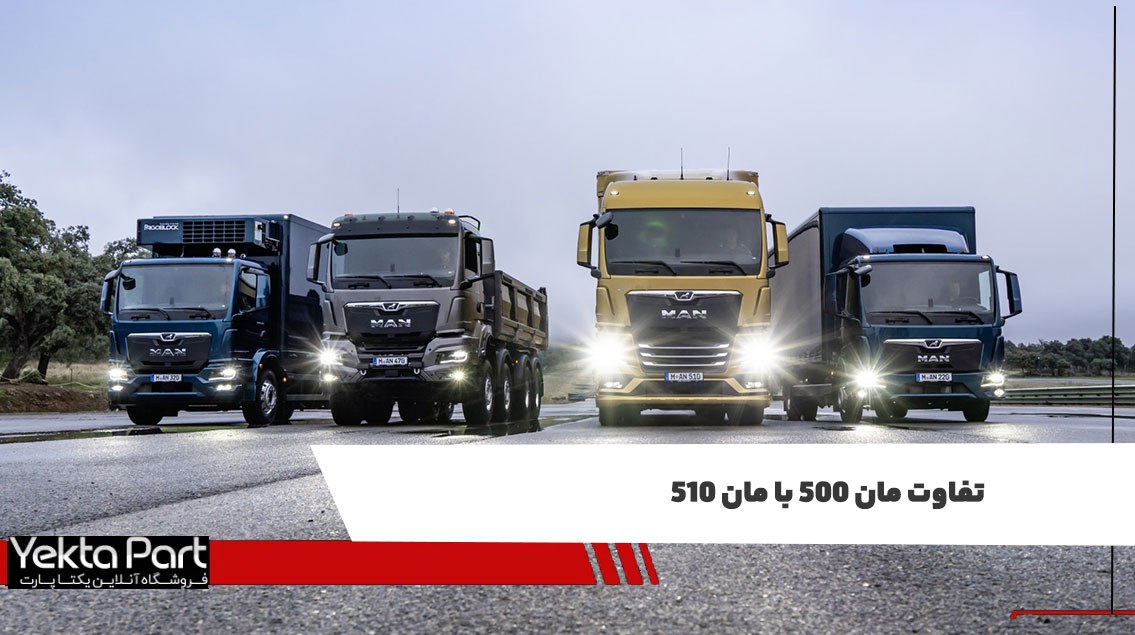 تفاوت مان 500 با مان 510؛ بررسی مشخصات و تفاوت‌های دو مدل کامیون مان