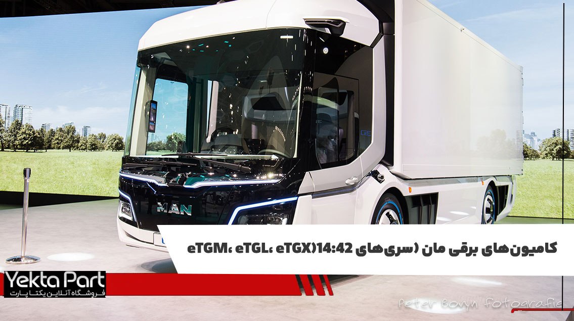  کامیون‌های برقی مان (سری‌های eTGM، eTGL، eTGX)