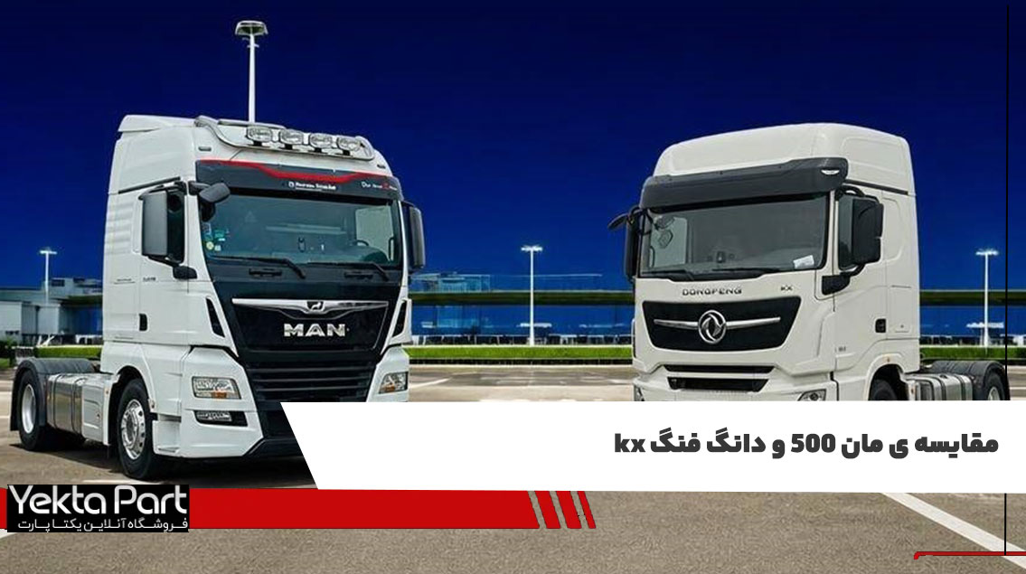 مقایسه ی مان TGX 500 و دانگ فنگ KX