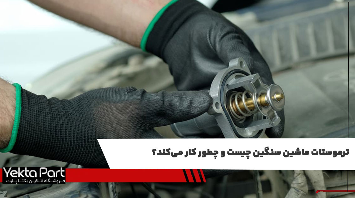 ترموستات ماشین سنگین چیست و چطور کار می‌کند؟