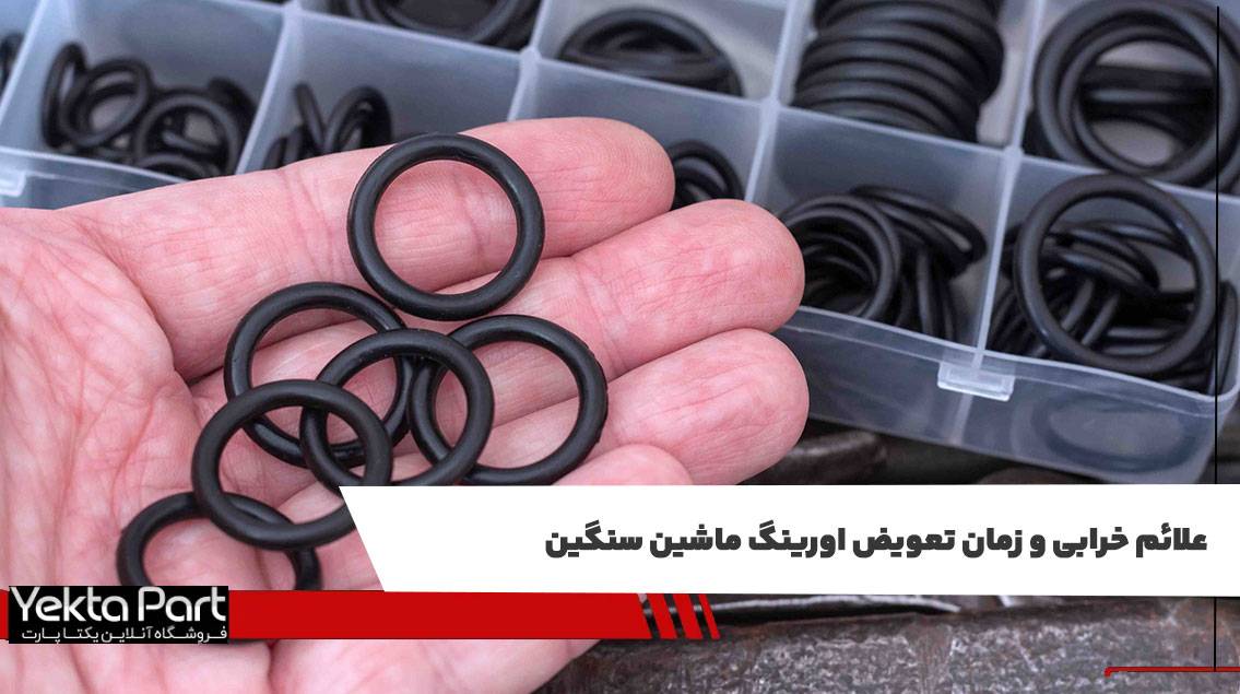 علائم خرابی اورینگ ماشین سنگین و زمان تعویض آن