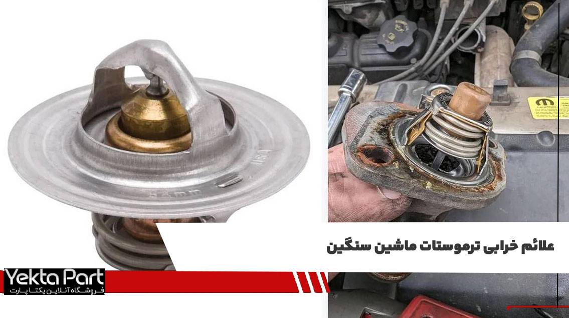 علائم خرابی ترموستات ماشین سنگین