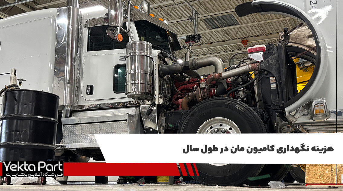 هزینه نگهداری کامیون مان و خرید لوازم یدکی مان چقدر است؟
